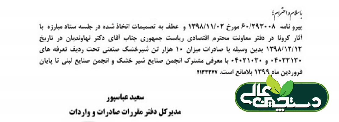 صادرات شیر خشک بر اساس تصمیمات معاونت اقتصادی رئیس جمهور تا پایان فروردین 99 از سوی مدیرکل دفتر مقررات صادرات و واردات وزارت صنعت اعلام شد