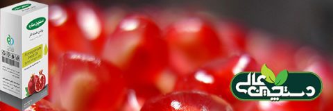 مجتمع صنایع تبدیلی دستچین عالی 21 روغن هسته انار دستچین