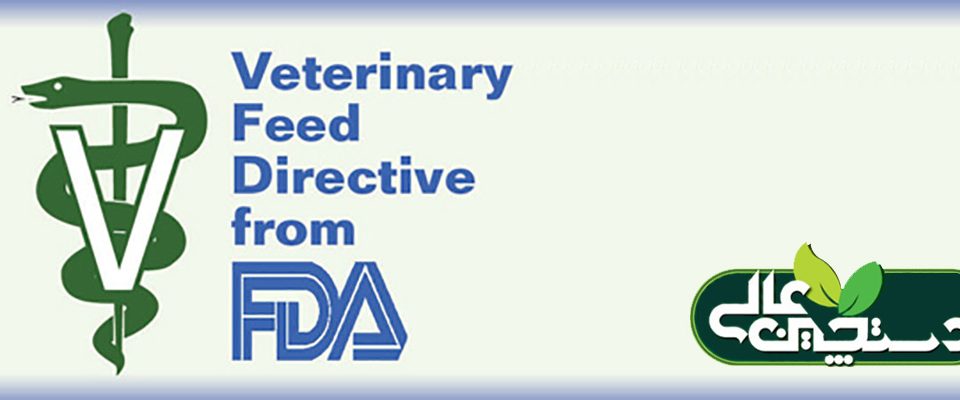 دستورالعمل تغذیه دامپزشکی (Veterinary Feed Directive)