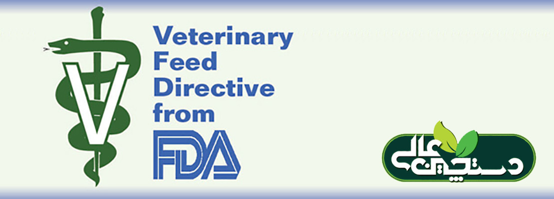 دستورالعمل تغذیه دامپزشکی (Veterinary Feed Directive)